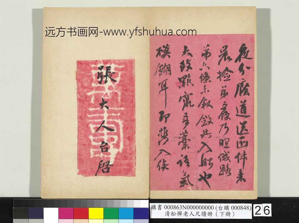 清松禅老人尺牍（下册）册