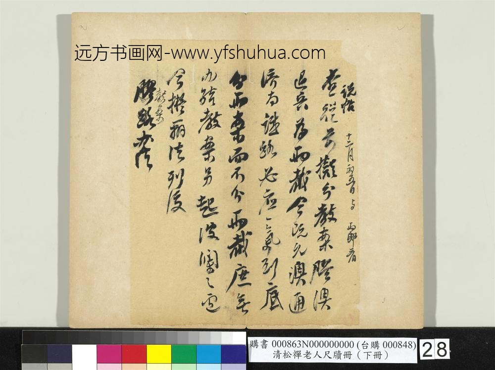 清松禅老人尺牍（下册）册