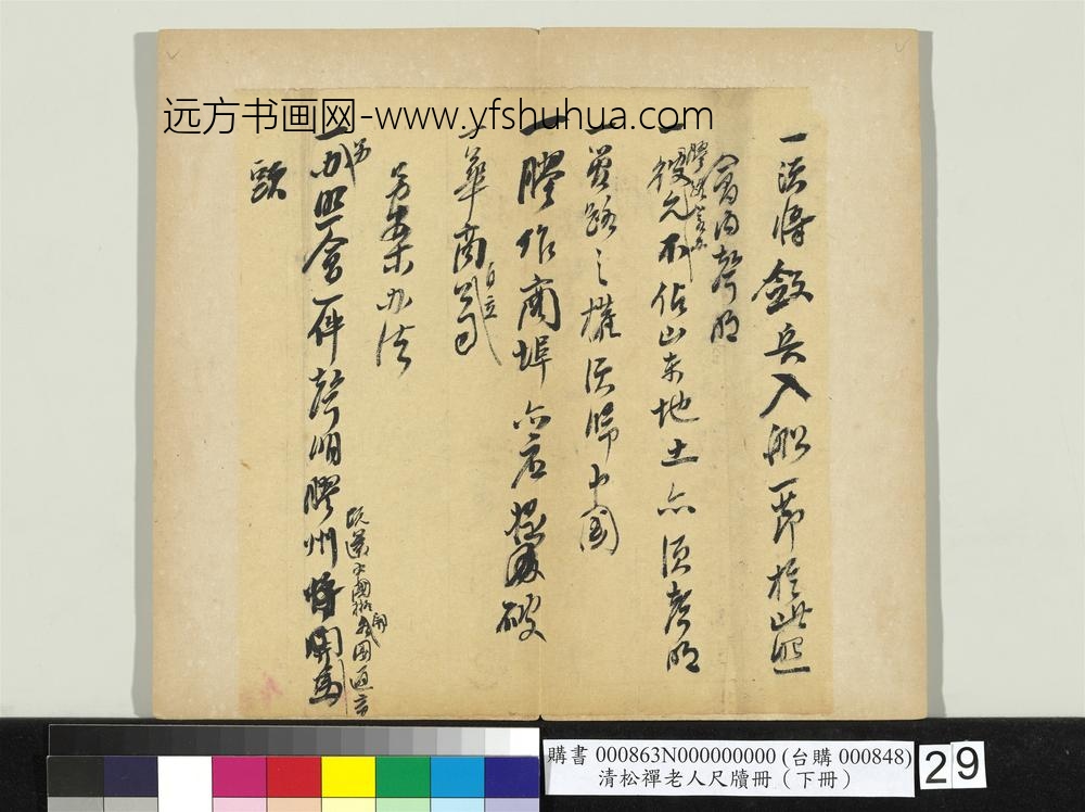 清松禅老人尺牍（下册）册