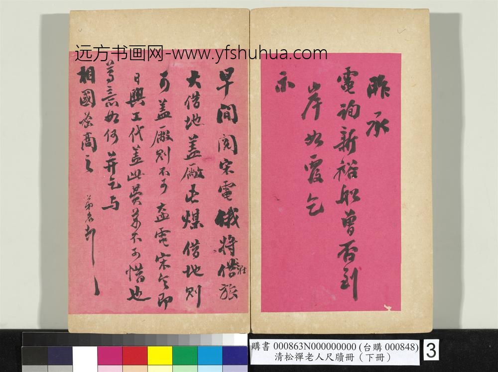 清松禅老人尺牍（下册）册