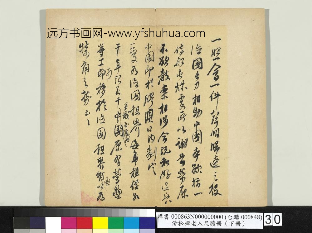 清松禅老人尺牍（下册）册