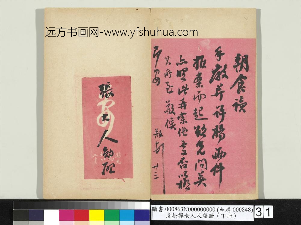 清松禅老人尺牍（下册）册