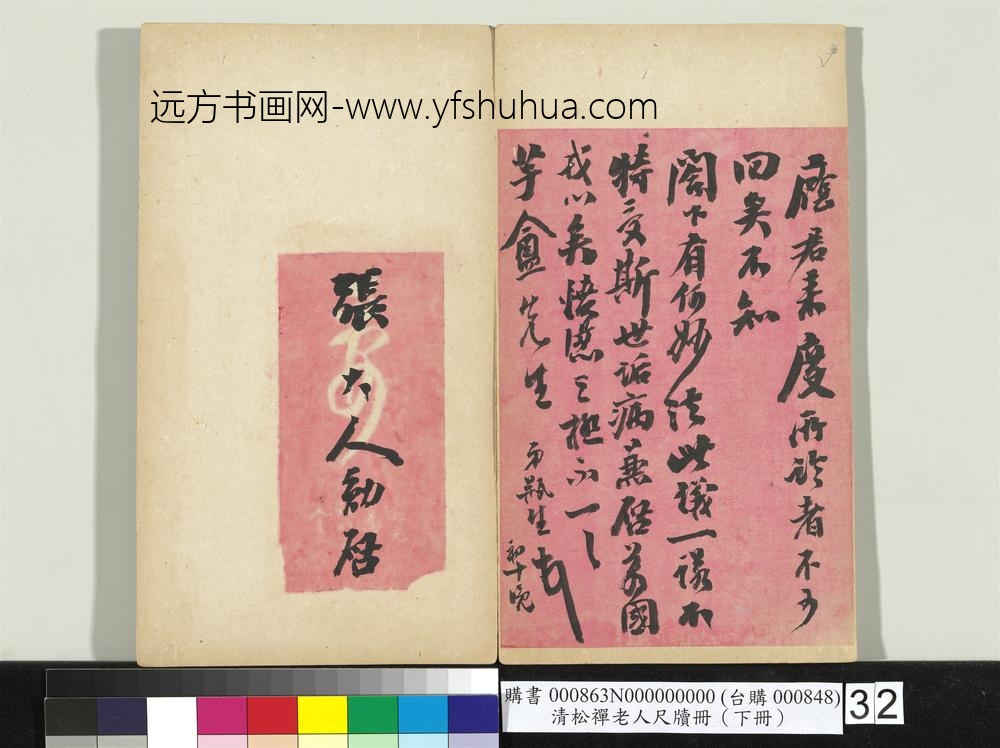 清松禅老人尺牍（下册）册