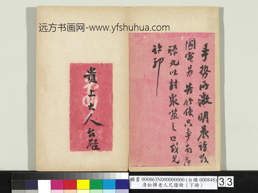 清松禅老人尺牍（下册）册