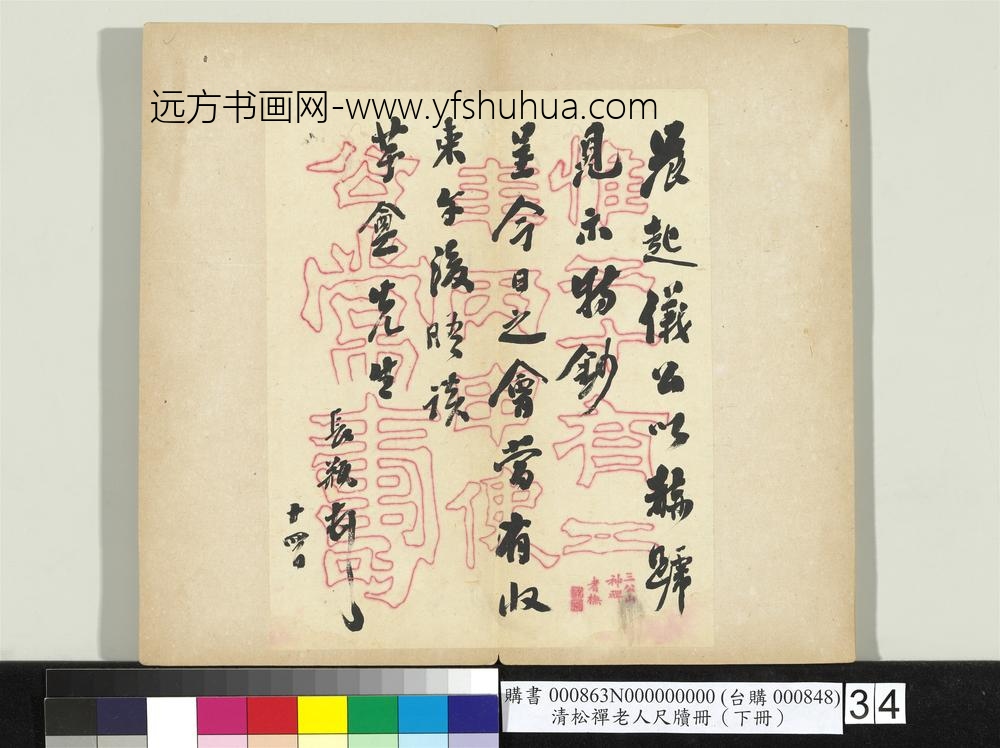 清松禅老人尺牍（下册）册
