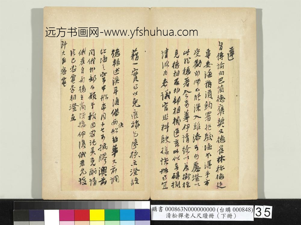 清松禅老人尺牍（下册）册