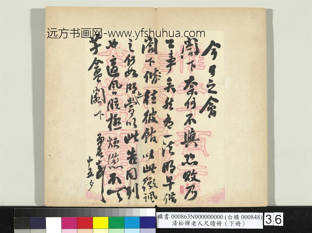 清松禅老人尺牍（下册）册