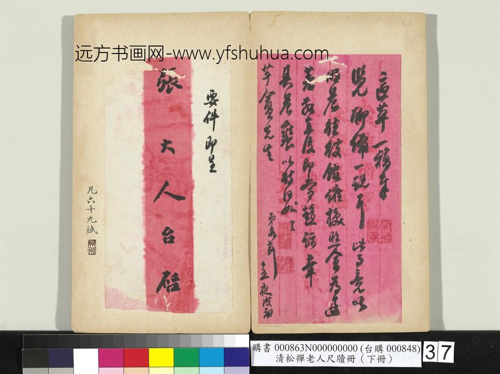 清松禅老人尺牍（下册）册