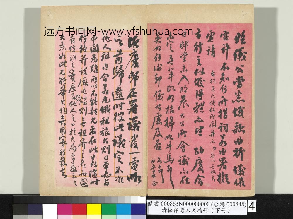 清松禅老人尺牍（下册）册