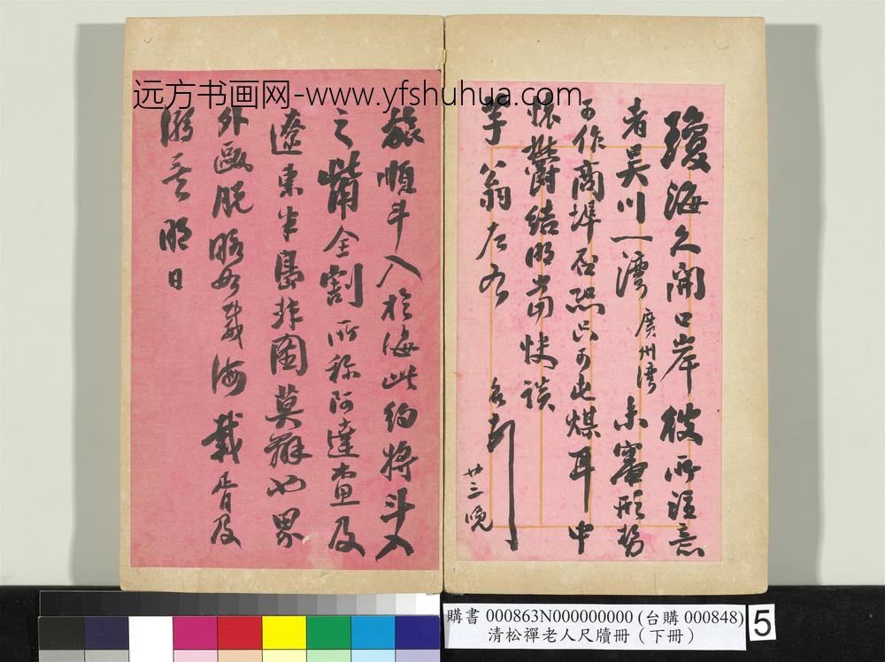 清松禅老人尺牍（下册）册