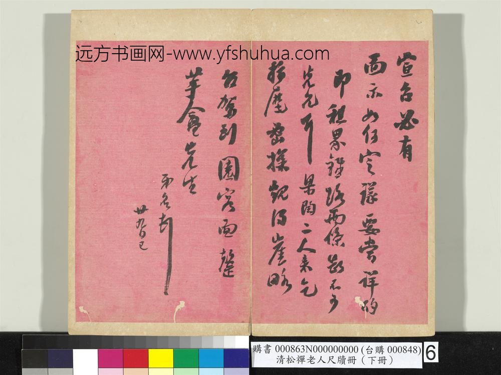 清松禅老人尺牍（下册）册
