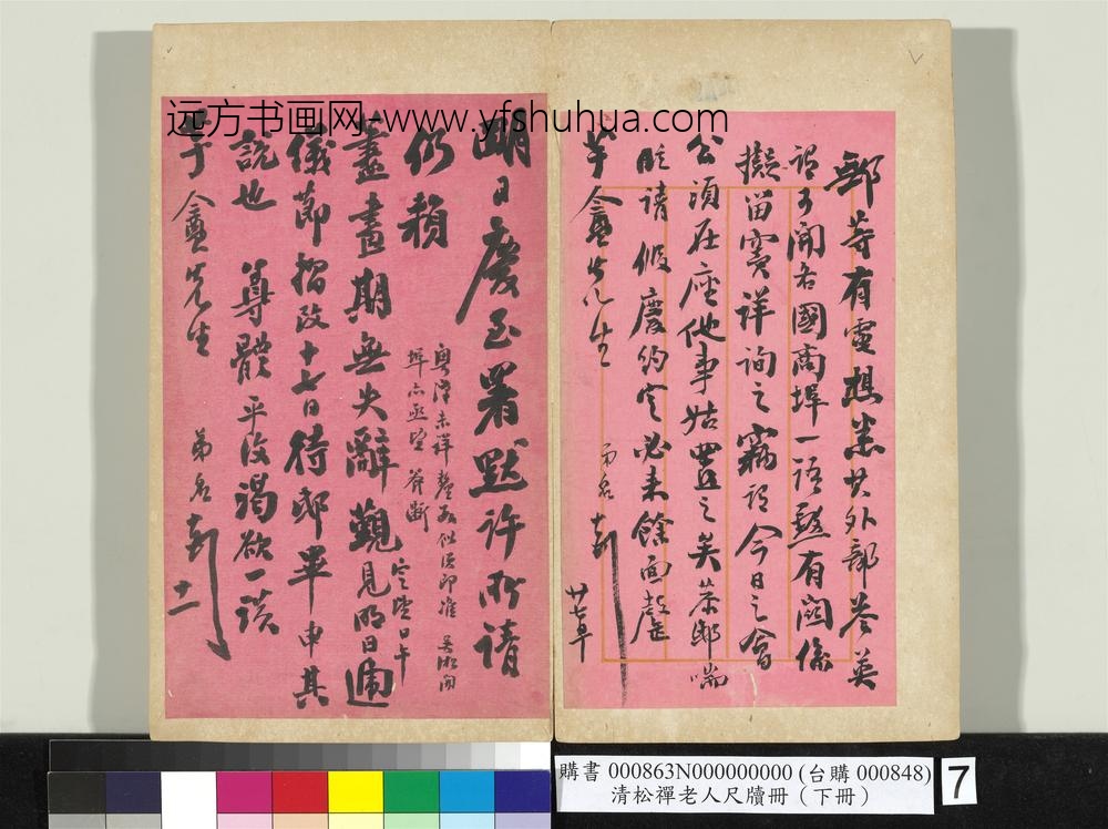 清松禅老人尺牍（下册）册