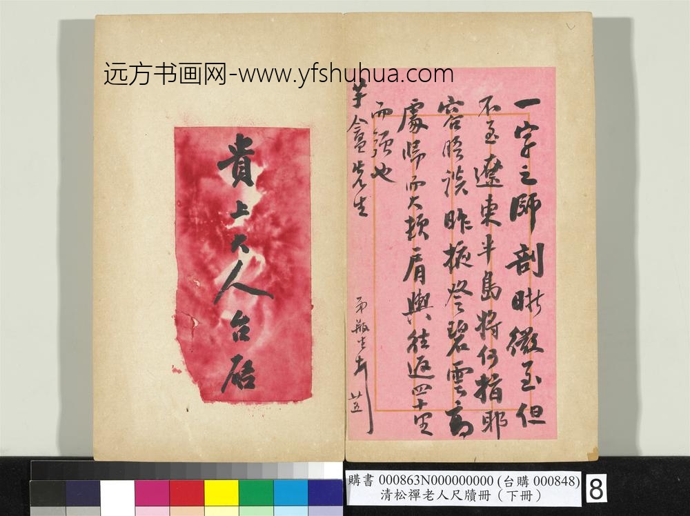 清松禅老人尺牍（下册）册