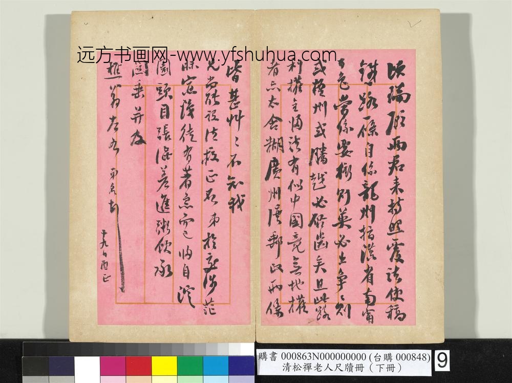 清松禅老人尺牍（下册）册
