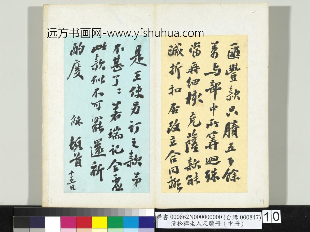 清松禅老人尺牍（中册）册