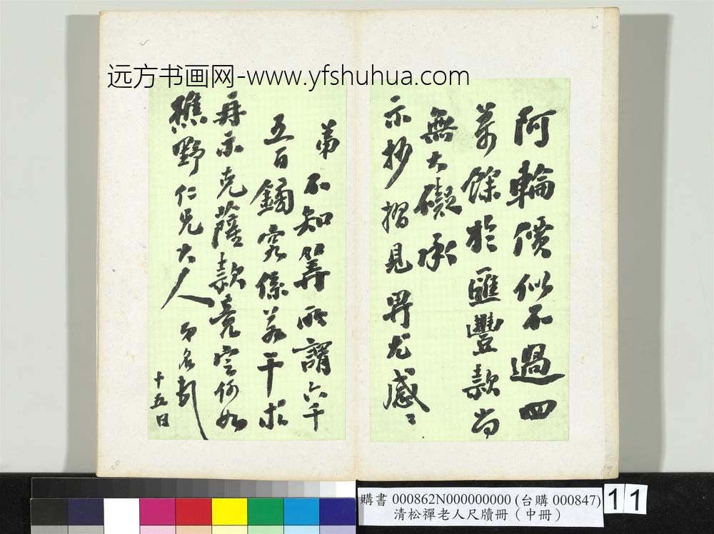 清松禅老人尺牍（中册）册