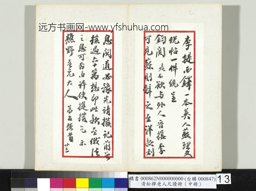 清松禅老人尺牍（中册）册