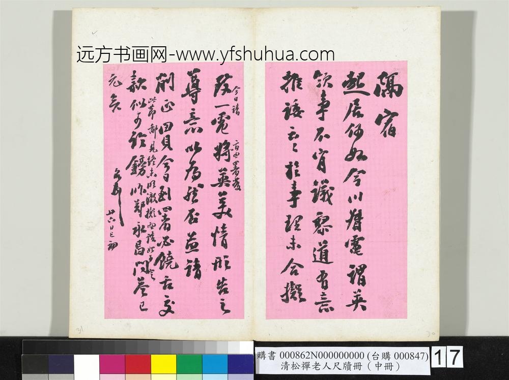 清松禅老人尺牍（中册）册