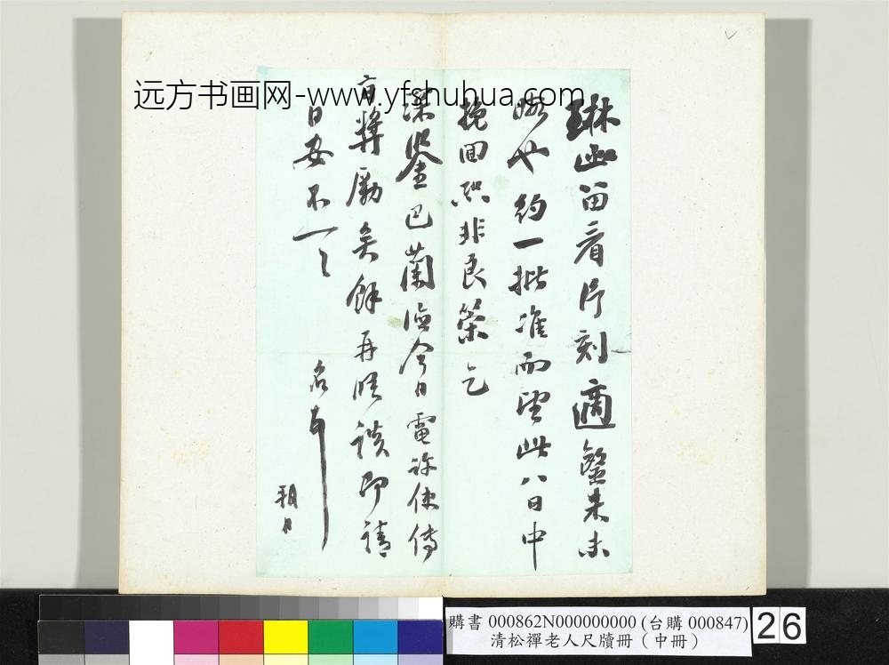 清松禅老人尺牍（中册）册