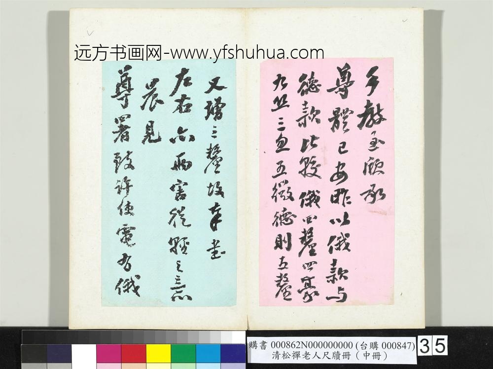 清松禅老人尺牍（中册）册