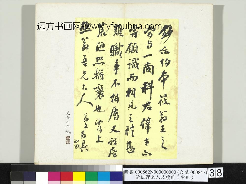 清松禅老人尺牍（中册）册
