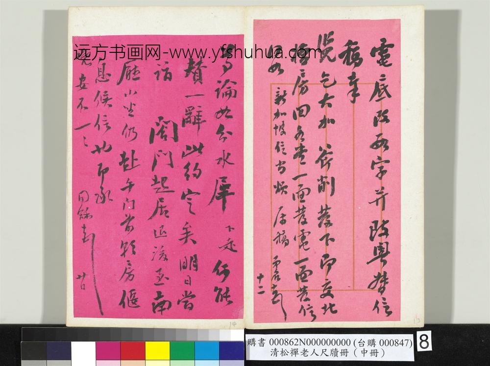 清松禅老人尺牍（中册）册
