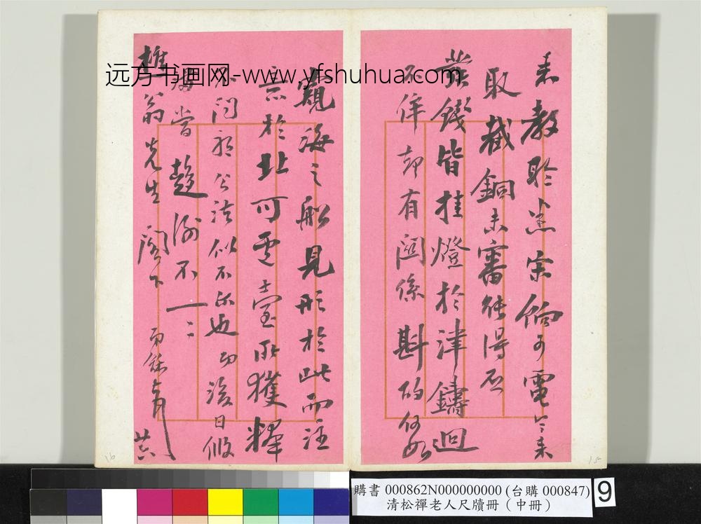 清松禅老人尺牍（中册）册