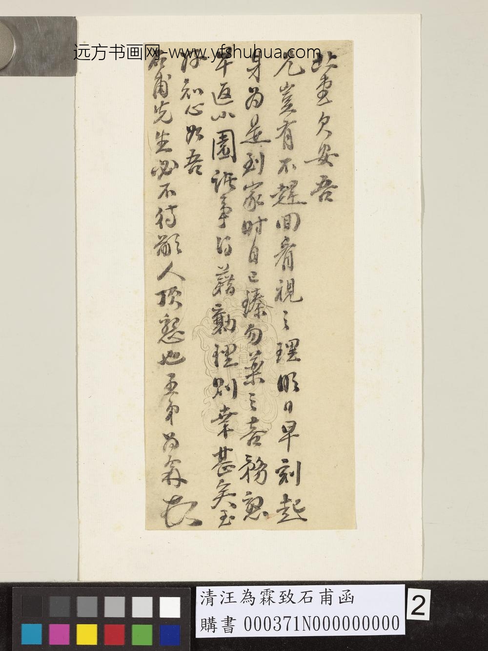 清汪为霖致石甫函