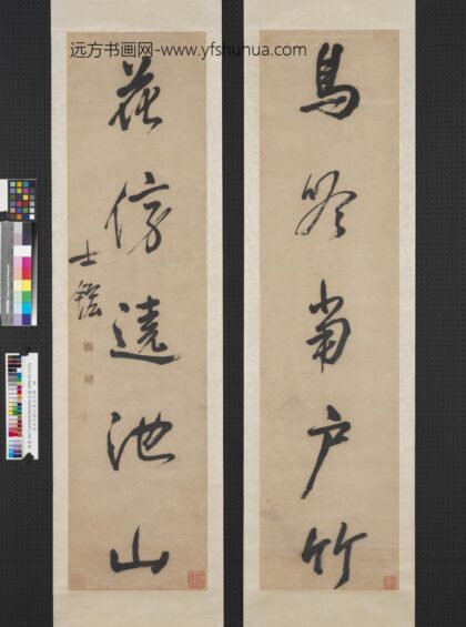清汪士鋐行草书五言联轴.jpg