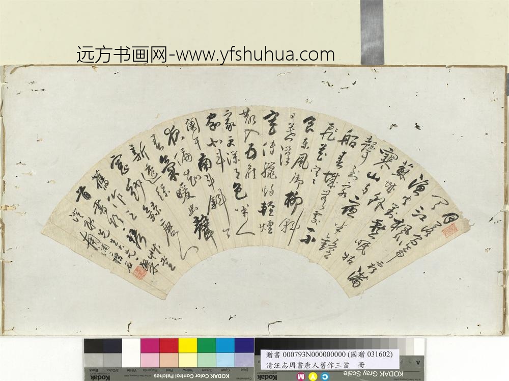 清汪志周书唐人旧作三首册页