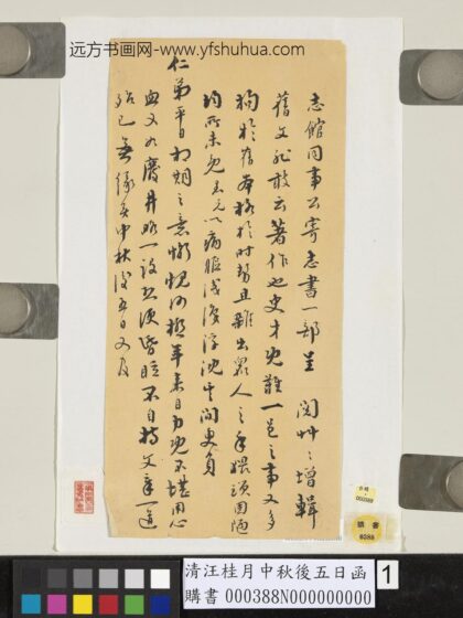 清汪桂月中秋后五日函.jpg
