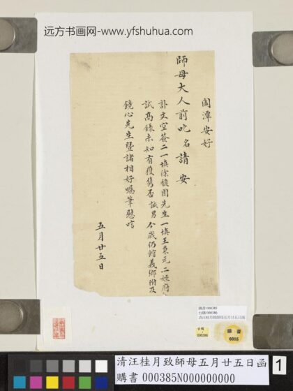 清汪桂月致师母五月廿五日函.jpg