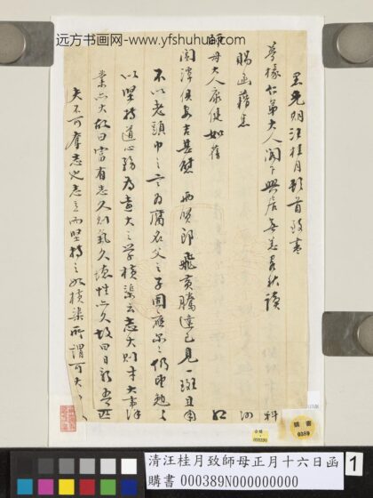清汪桂月致师母正月十六日函 1.jpg