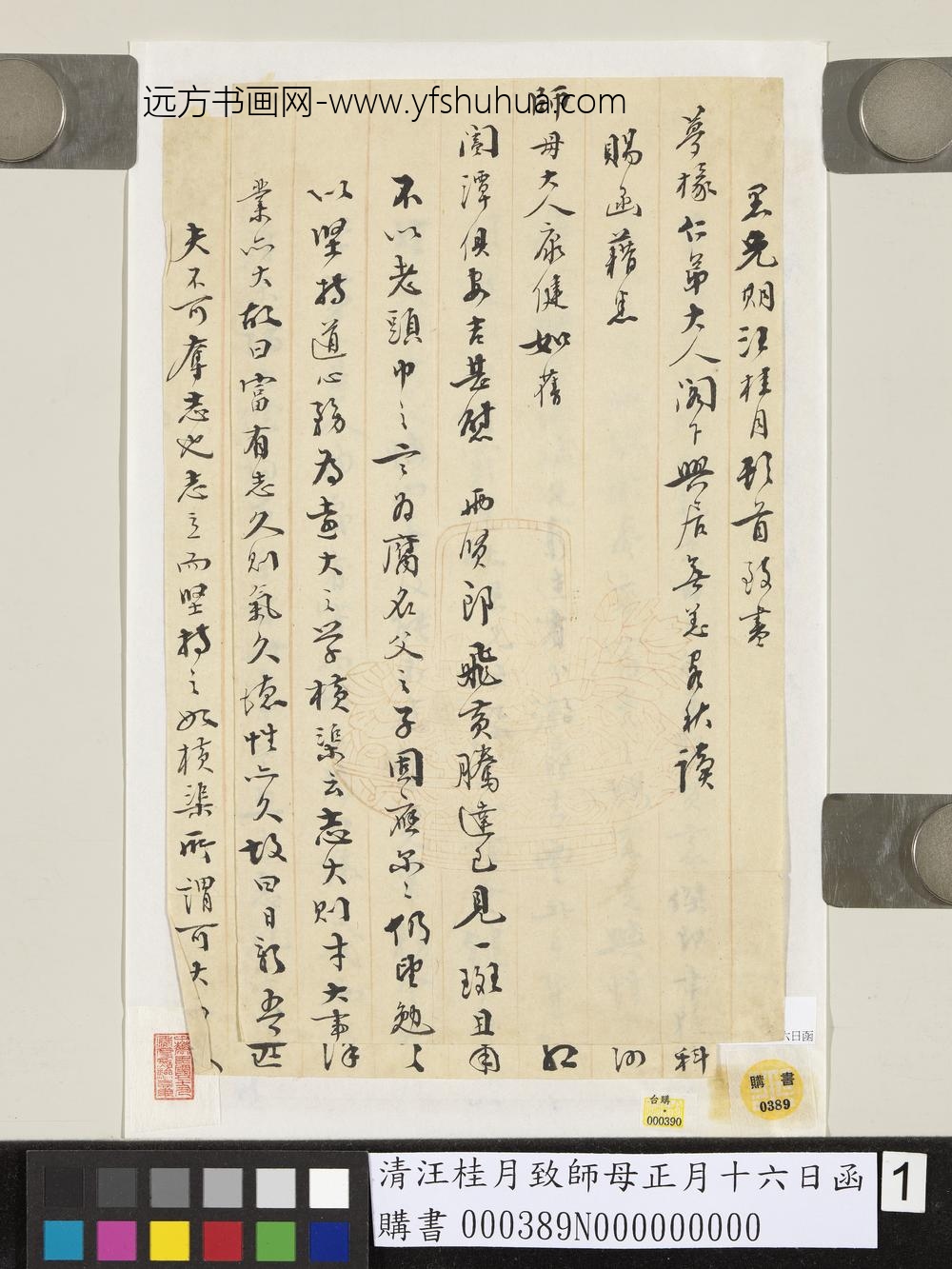清汪桂月致师母正月十六日函