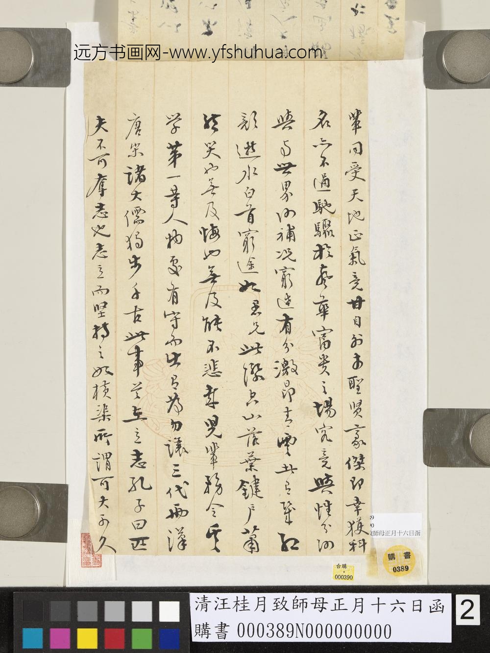 清汪桂月致师母正月十六日函