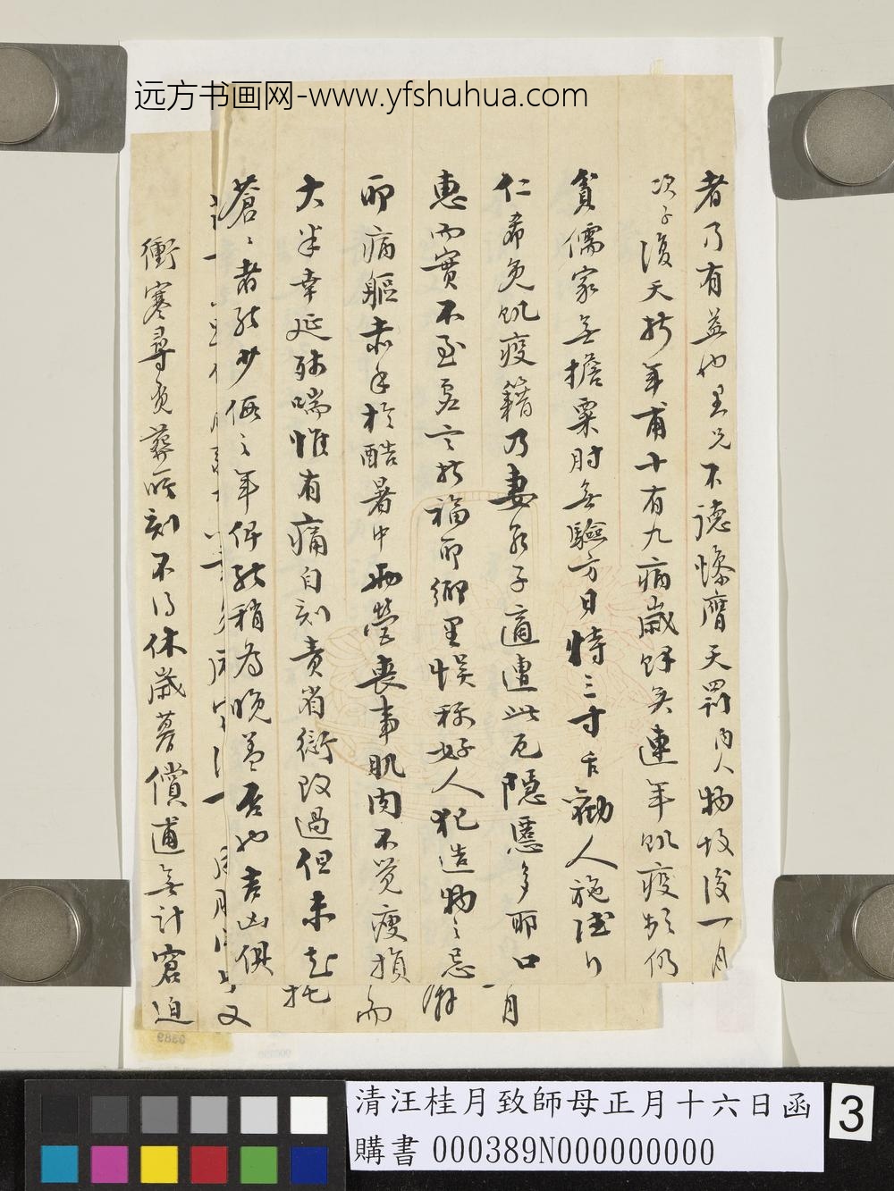 清汪桂月致师母正月十六日函