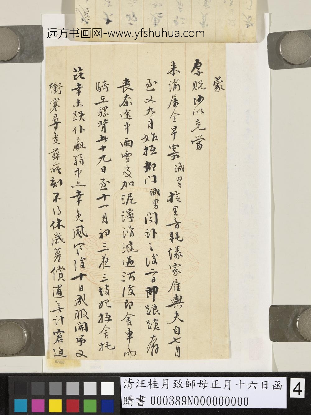 清汪桂月致师母正月十六日函