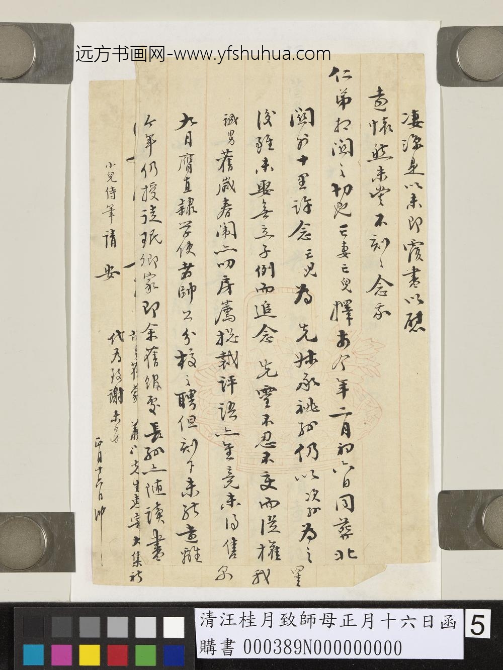 清汪桂月致师母正月十六日函