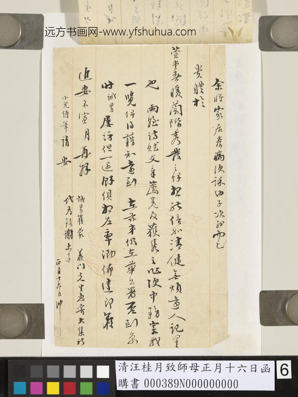 清汪桂月致师母正月十六日函