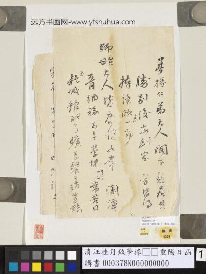 清汪桂月致梦椽□□重阳日函 1.jpg