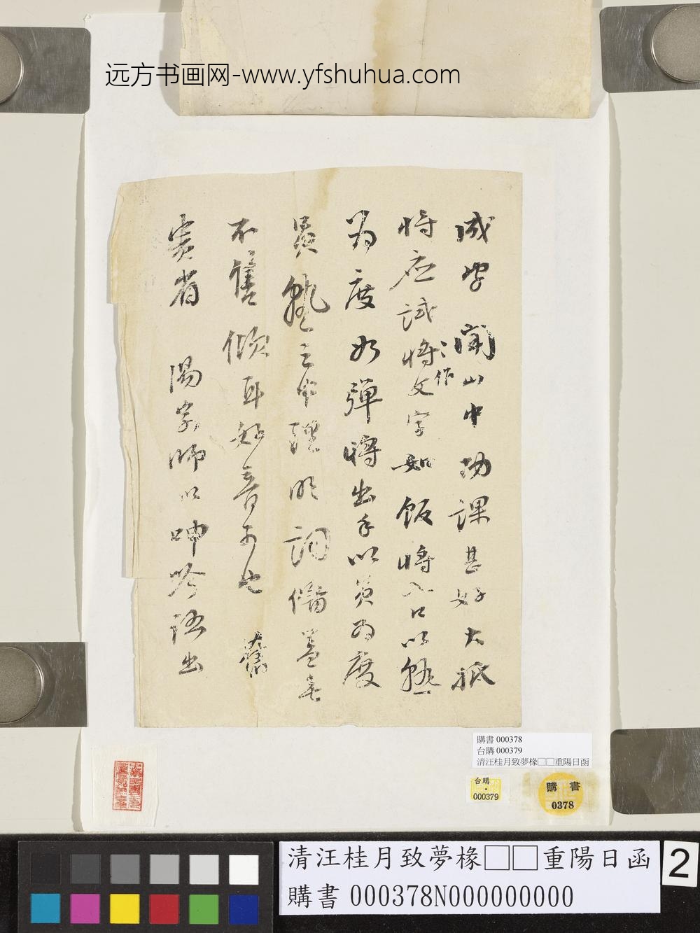 清汪桂月致梦椽□□重阳日函