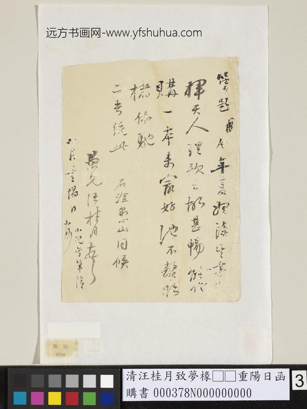 清汪桂月致梦椽□□重阳日函