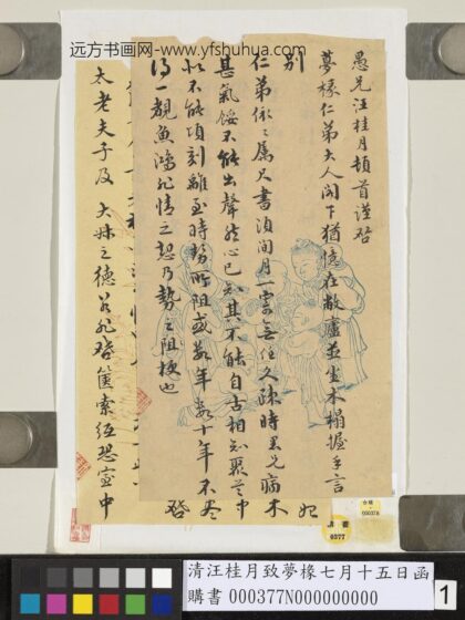清汪桂月致梦椽七月十五日函 1.jpg