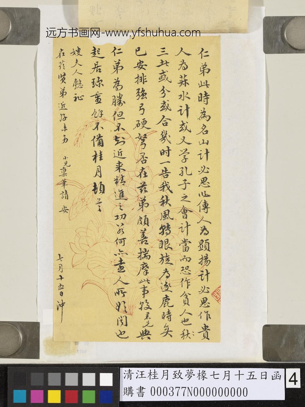清汪桂月致梦椽七月十五日函