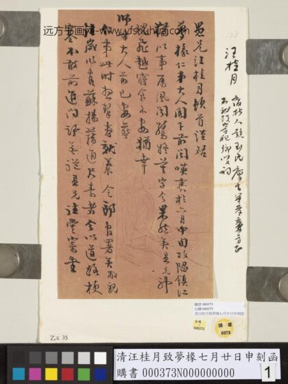 清汪桂月致梦椽七月廿日申刻函 1.jpg