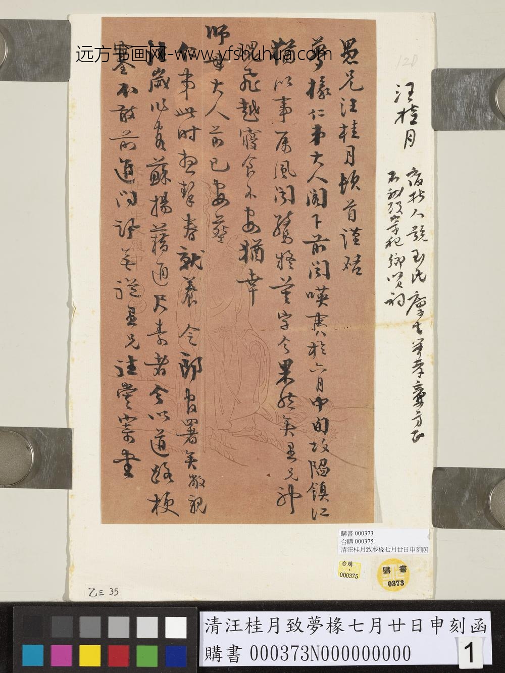 清汪桂月致梦椽七月廿日申刻函