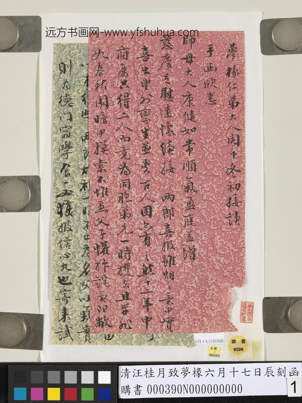清汪桂月致梦椽六月十七日辰刻函