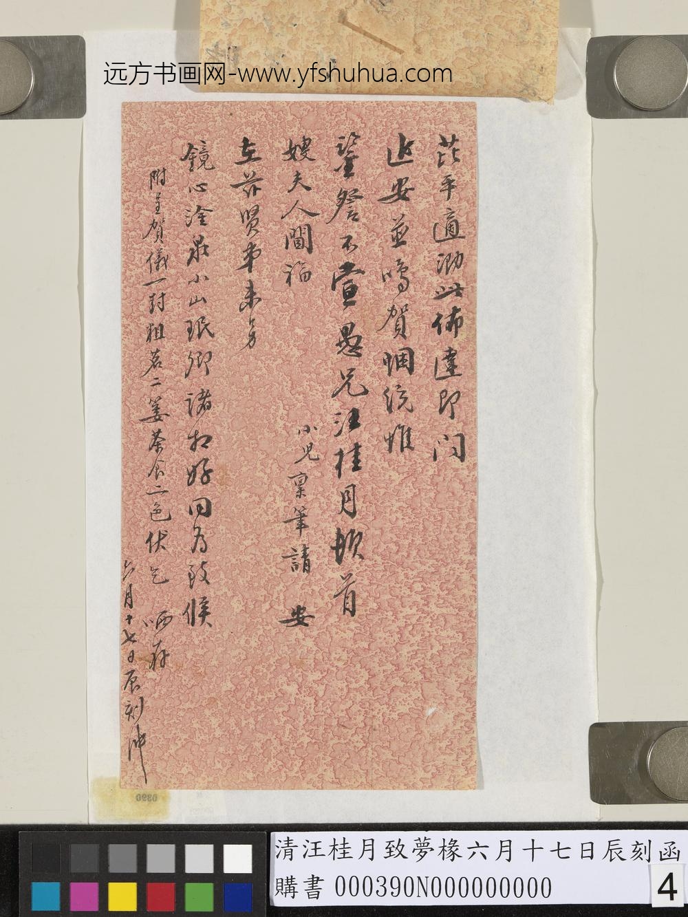 清汪桂月致梦椽六月十七日辰刻函