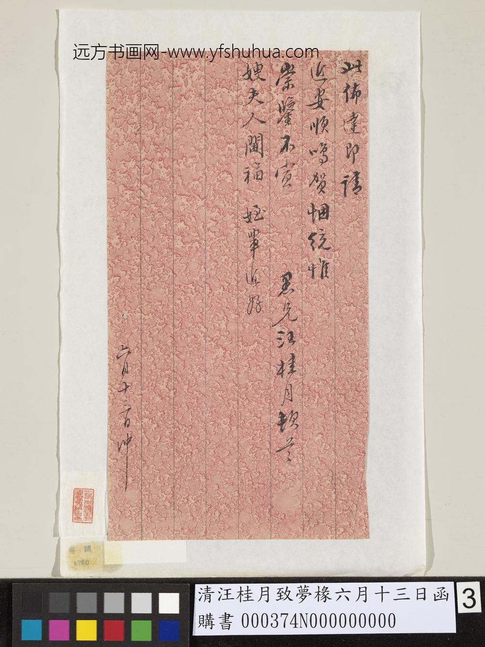 清汪桂月致梦椽六月十三日函