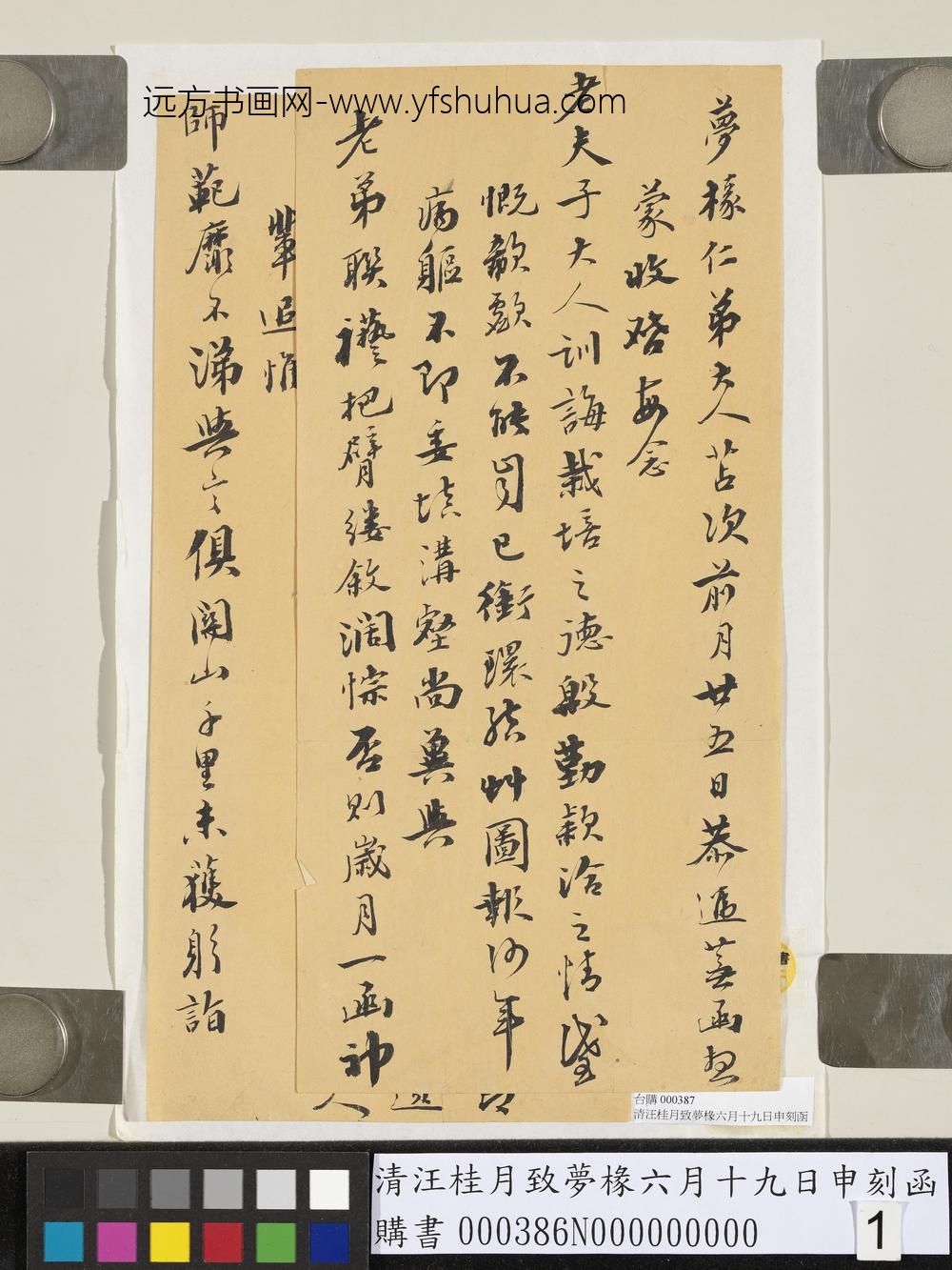清汪桂月致梦椽六月十九日申刻函